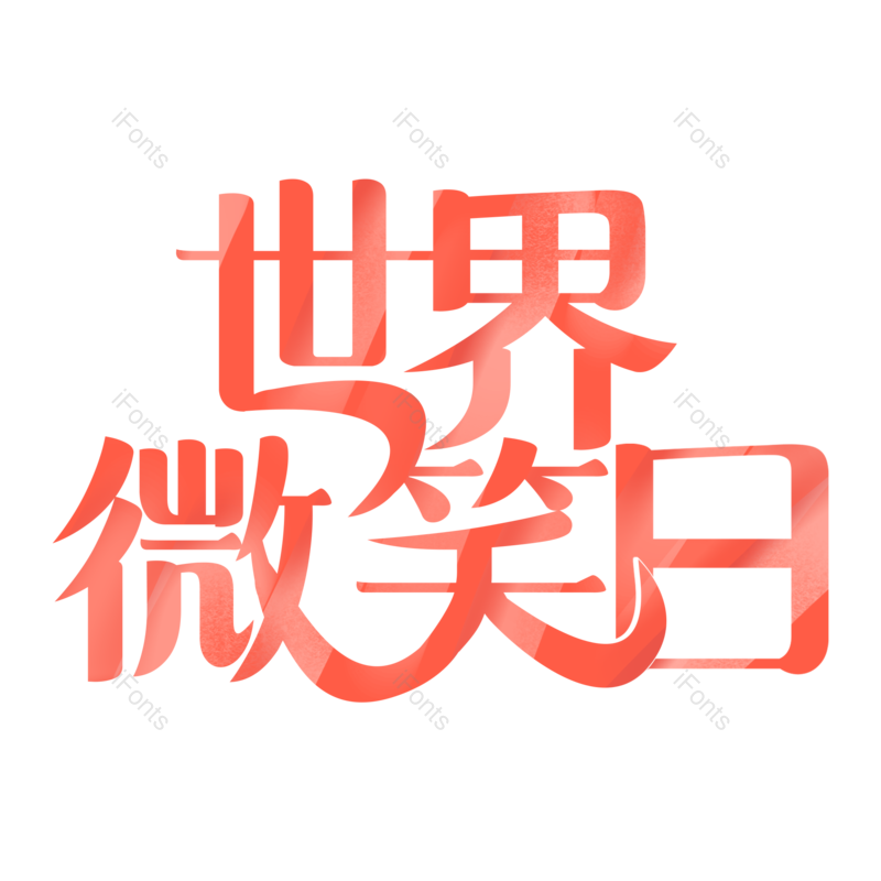 艺术字图片,创意字元素,简约PNG,微笑免抠素材